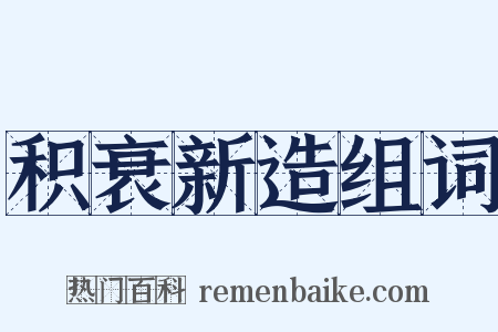 积衰新造组词是什么意思的图片